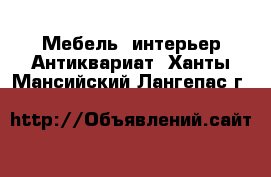 Мебель, интерьер Антиквариат. Ханты-Мансийский,Лангепас г.